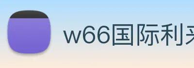 w66国际利来 Logo